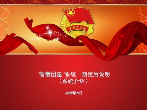 智慧团建 ppt