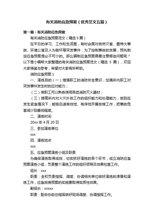 有关消防应急预案（优秀范文五篇）