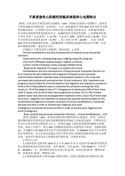 不典型急性心肌梗死的临床表现和心电图特点