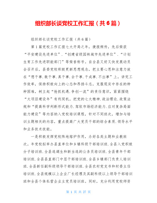 组织部长谈党校工作汇报(共6篇)