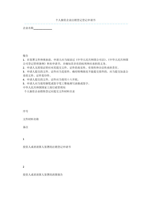 个人独资企业注销登记登记申请书  