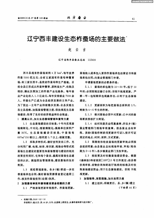 辽宁西丰建设生态柞蚕场的主要做法