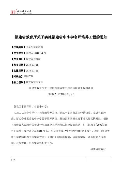 福建省教育厅关于实施福建省中小学名师培养工程的通知
