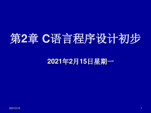 第2章C语言程序设计初步