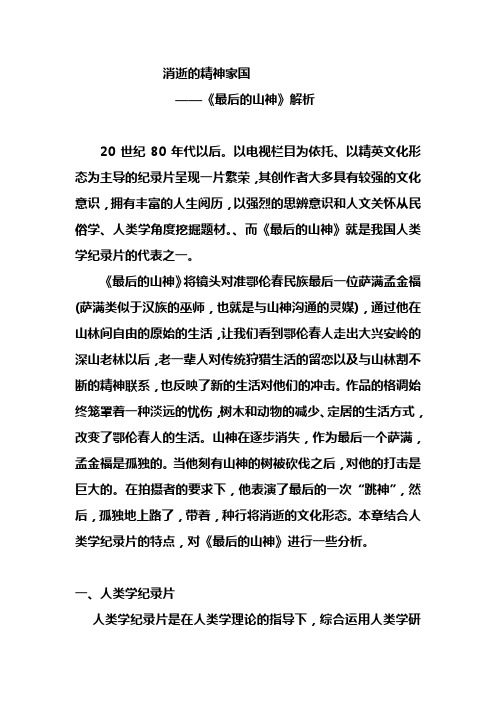 影视高考公益周刊  影视高考精品备考资料  影视作品评析 影片分析范例 《 最后的山神 分析参考 消逝的精神