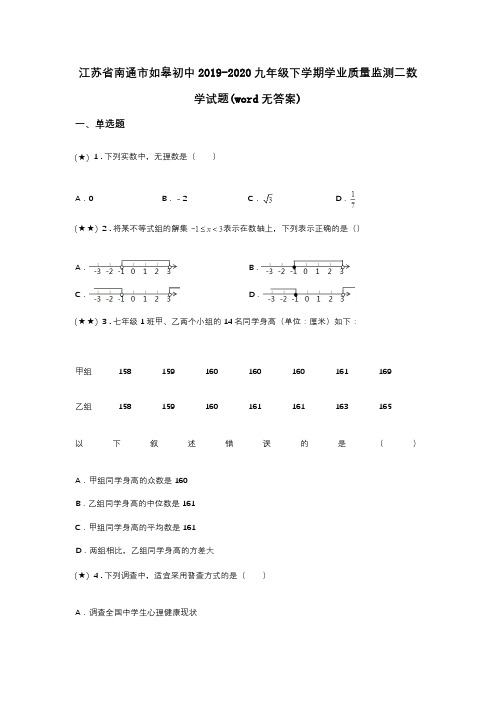江苏省南通市如皋初中2019-2020九年级下学期学业质量监测二数学试题(word无答案)
