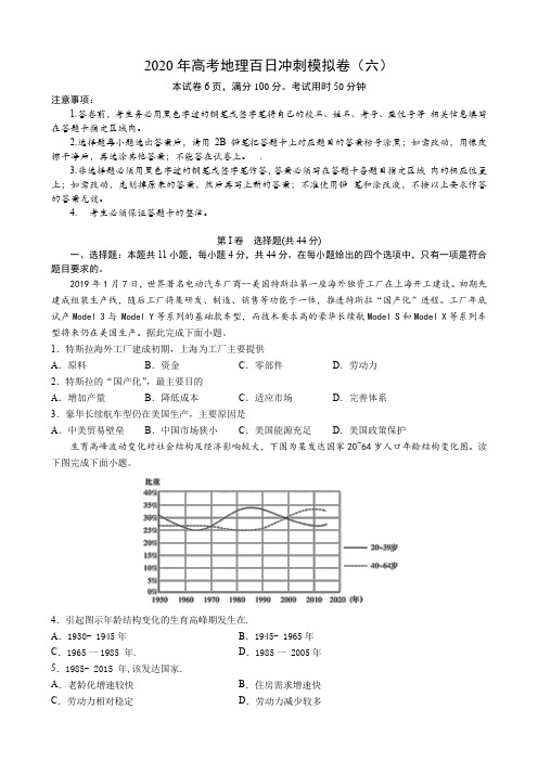2020年高考全国1卷地理百日冲刺模拟卷(六) (包含答案解析)