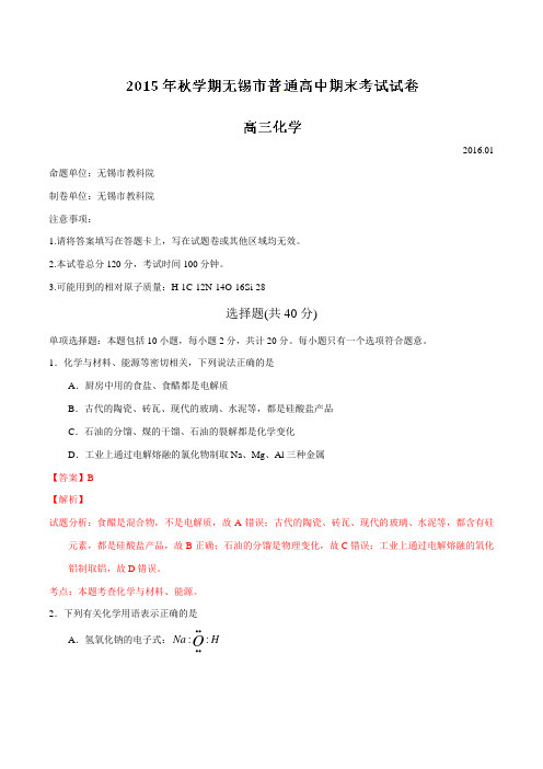 江苏省无锡市2016届高三上学期期末考试化学试题解析(解析版)
