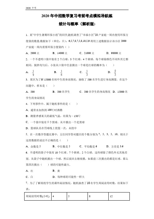 2020年中招数学复习考前训练：统计与概率