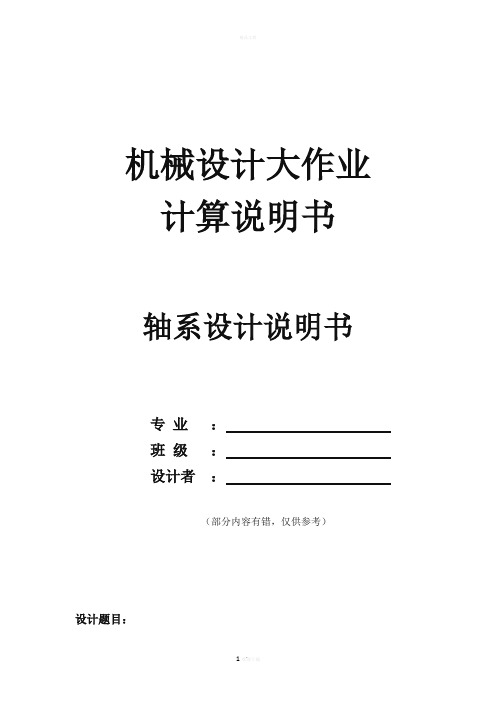 轴系设计 说明书