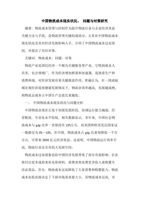 我国物流成本的现状问题与对策专项研究