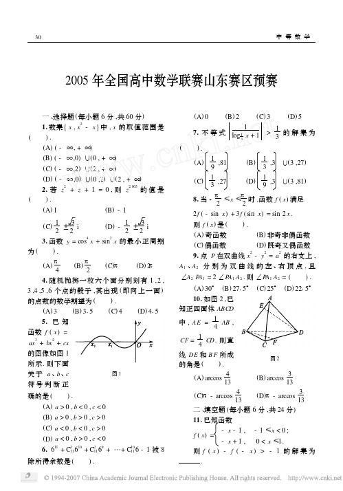 2005年全国高中数学联赛山东赛区预赛