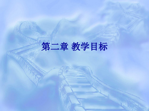 第二章 教学目标