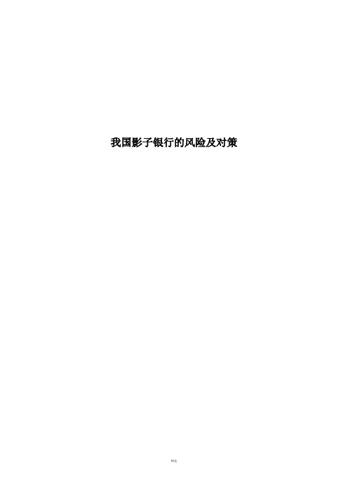 我国影子银行的风险及对策