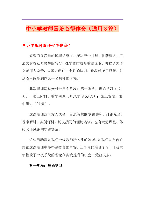 中小学教师国培心得体会(通用3篇)