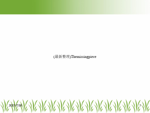 (最新整理)Themissingpiece