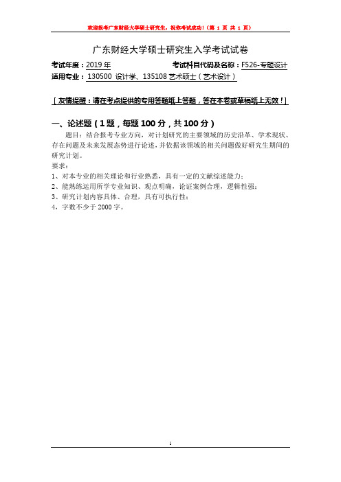 F526-专题设计-广东财经大学2019年研究生招生复试自命题试题