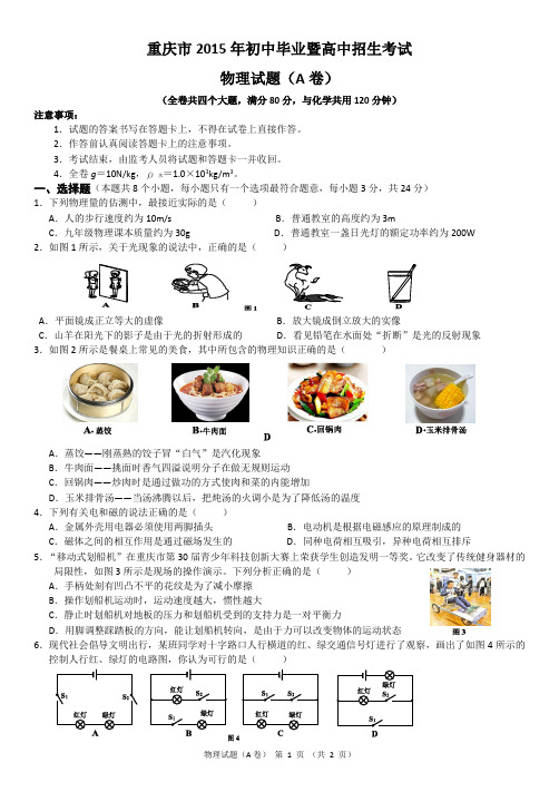 2015年重庆中考物理试卷(A卷)选择题