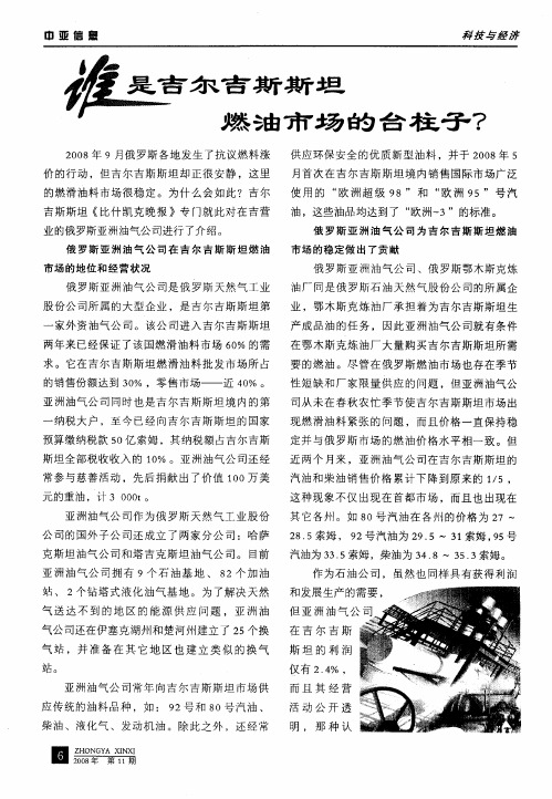 谁是吉尔吉斯斯坦燃油市场的台柱子？