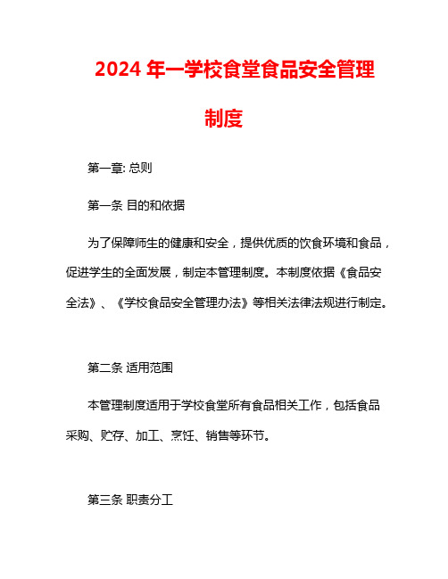 2024年一学校食堂食品安全管理制度