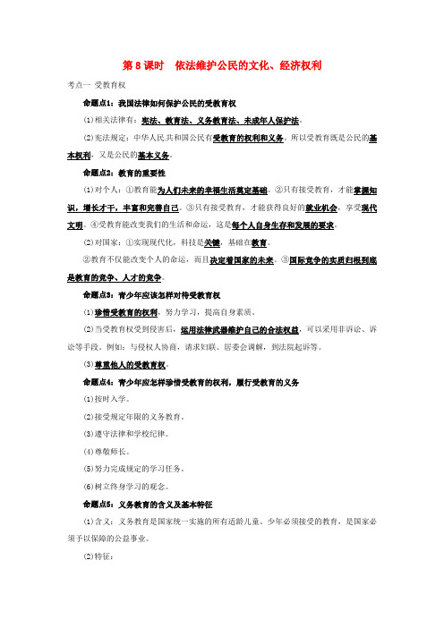 中考政治教材考点提炼第8课时依法维护公民的文化、经济权利命题点梳理