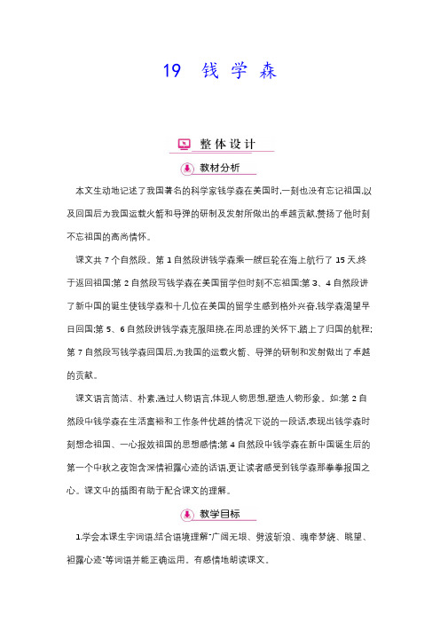 (赛课教案)六年级上册语文《钱学森》 第1课时