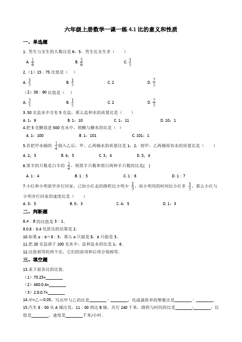 六年级上册数学一课一练-4.1比的意义和性质西师大版含答案