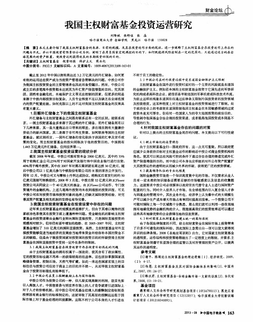 我国主权财富基金投资运营研究