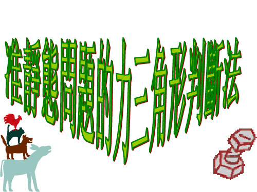 人教版高中物理课件-力三角形判断法