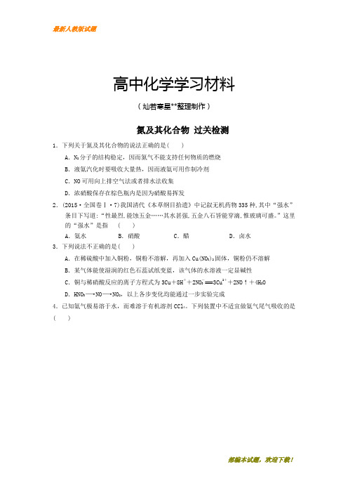 【精品试卷】高考一轮复习氮及其化合物 过关检测(复习必备)
