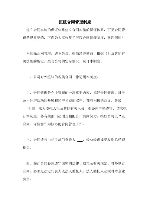 2021年医院合同管理制度