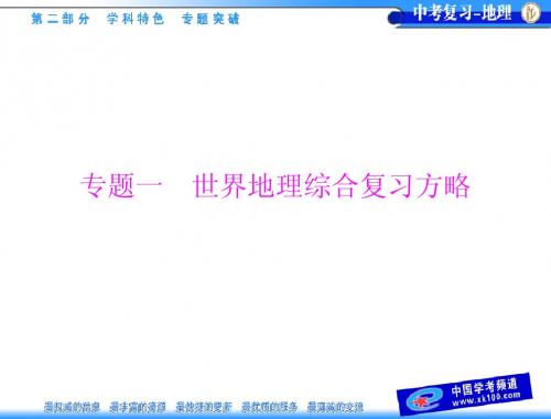 第二部分 专题一 世界地理综合复习方略