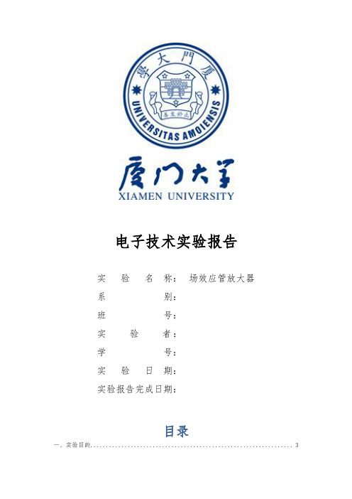 电子技术实验报告—实验5场效应管放大器
