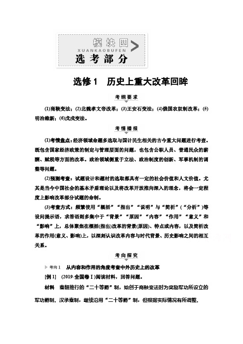 2020历史二轮专题版教师用书：第1部分 模块4 选修1 历史上重大改革回眸 Word版含解析