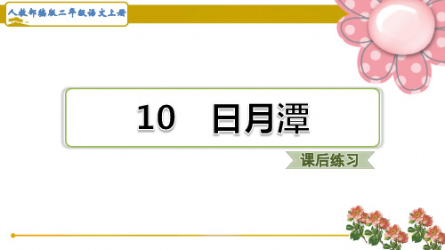 (福建版)人教部编二年级语文上册《日月潭》课后练习题课件