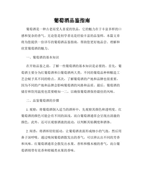 葡萄酒品鉴指南