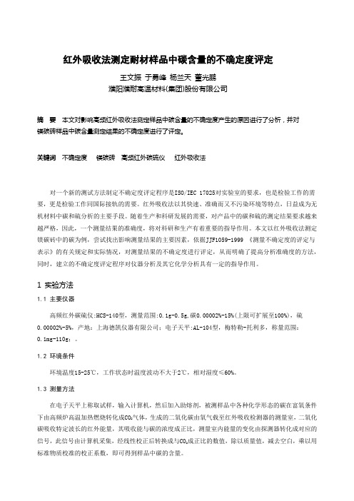 红外吸收法测定耐材样品中碳含量的不确定度评定