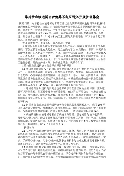 维持性血液透析患者营养不良原因分析 及护理体会