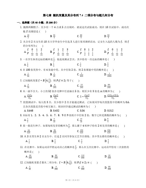 高中数学新教材选择性必修第三册第七章  随机变量及其分布列 7.4  二项分布与超几何分布(南开题库含详解)