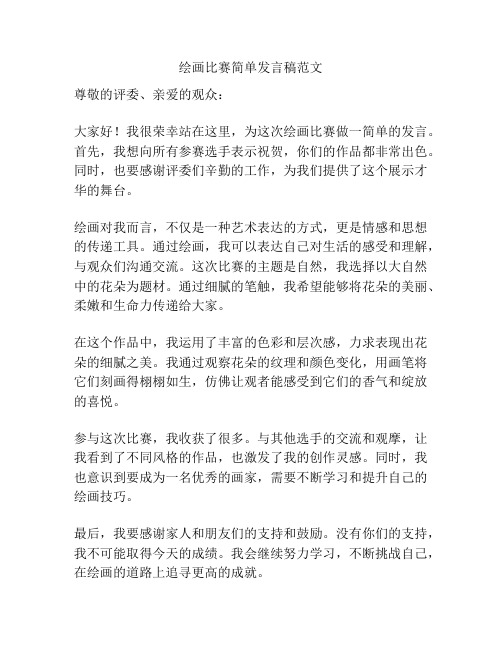 绘画比赛简单发言稿范文