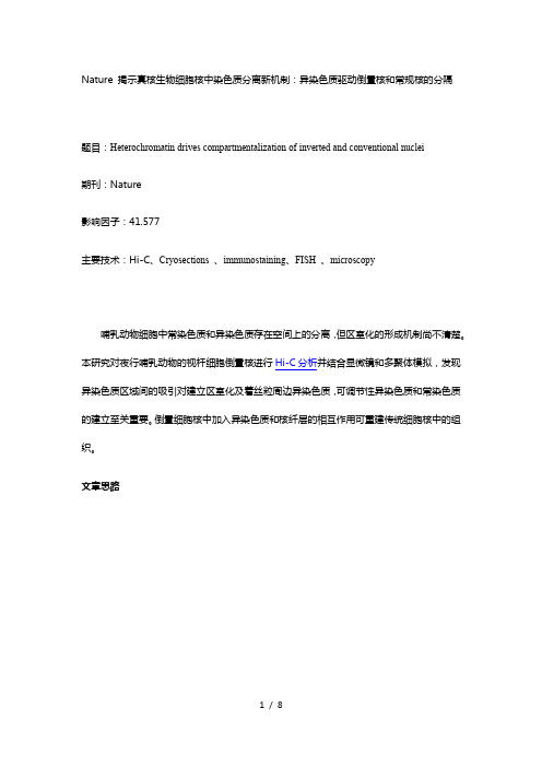 【文献解读】Nature-揭示真核生物细胞核中染色质分离新机制：异染色质驱动倒置核和常规核的分隔