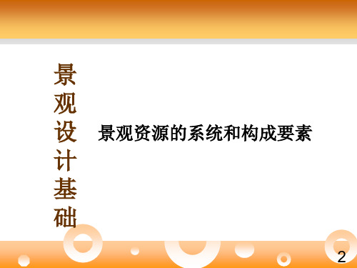 景观设计_景观资源的系统和构成要素全解