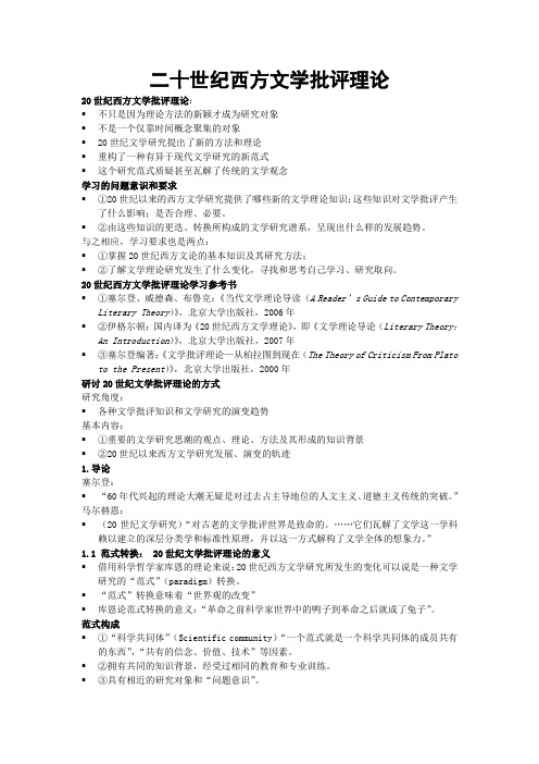 20世纪西方文学批评理论