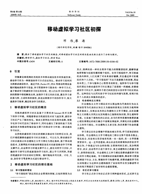 移动虚拟学习社区初探