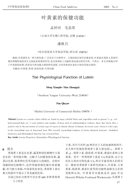 叶黄素的保健功能