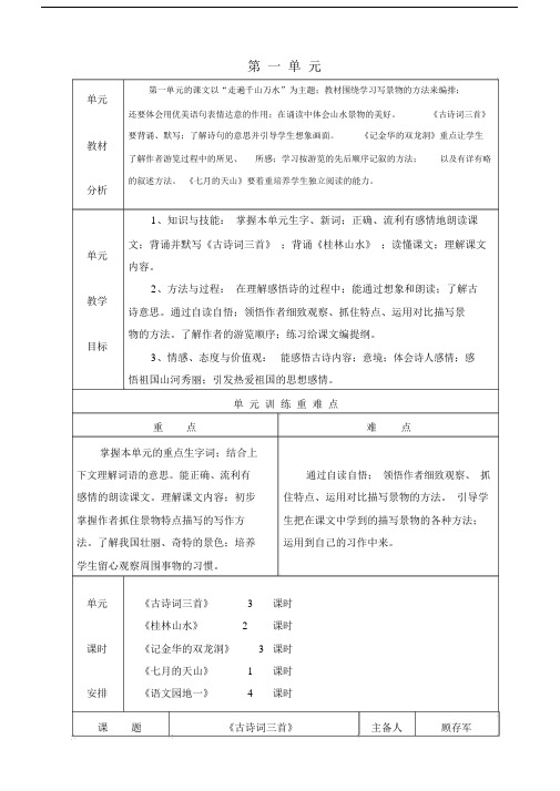 新人教版四年级的语文下册的第一单元学习的教案.doc