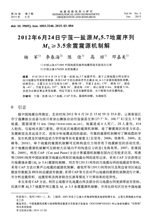 2012年6月24日宁蒗—盐源MS5.7地震序列ML≥3.5余震震源机制解