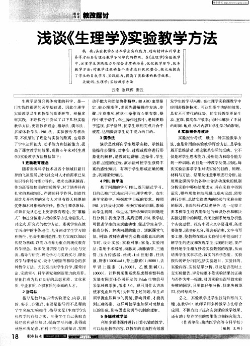 浅谈《生理学》实验教学方法