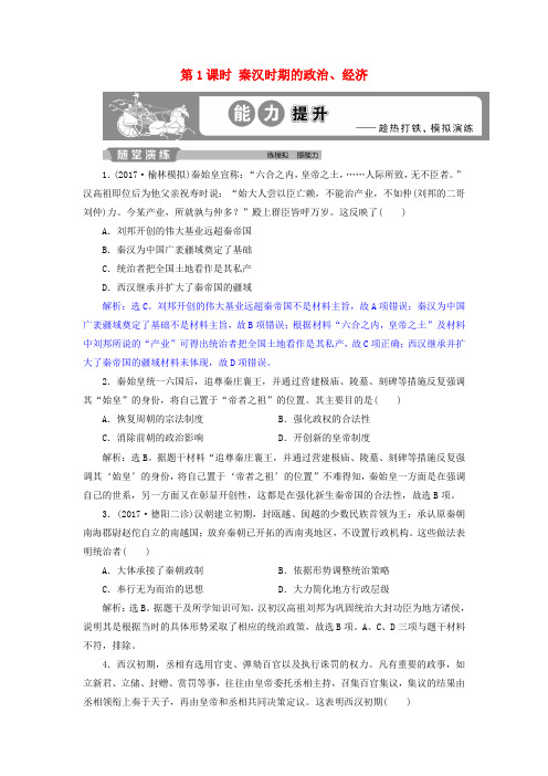 (通史版)2019届高考历史总复习 第一部分 古代中国 专题二 古代中华文明的形成-秦汉 第1课时 秦汉时期的政