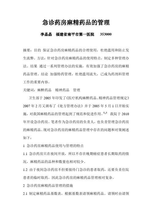 急诊药房麻精药品的管理